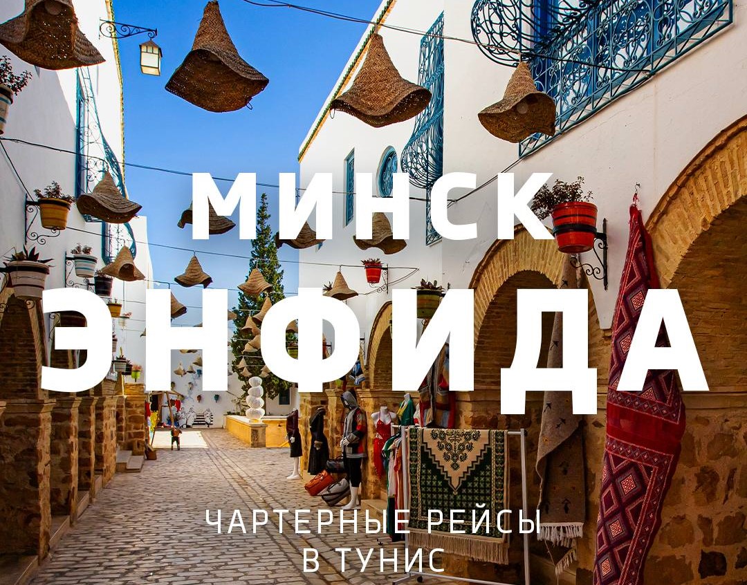 Минск-Энфида: возобновление чартерной программы в Тунис

Подробнее: t.me/MinskNationalA…
