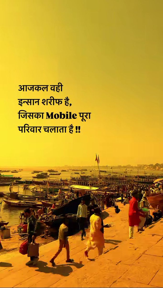 आजकल वही इन्सान शरीफ है,
जिसका Mobile पूरा परिवार चलाता है !!