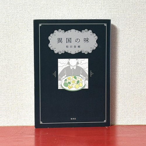 Canoe_Ken's tweet image. カヌー犬ブックス11/17更新③
「異国の味」－稲田俊輔－
南インド料理店「エリックサウス」の総料理長である著者が、中華・フレンチ・イタリアンにタイ・インド料理店など「異国の味」の魅力やそれらの料理がどのように日本に伝わり定着したかなどについてつづったエッセイ
→canoe-ken.com/cgi-bin/books/…