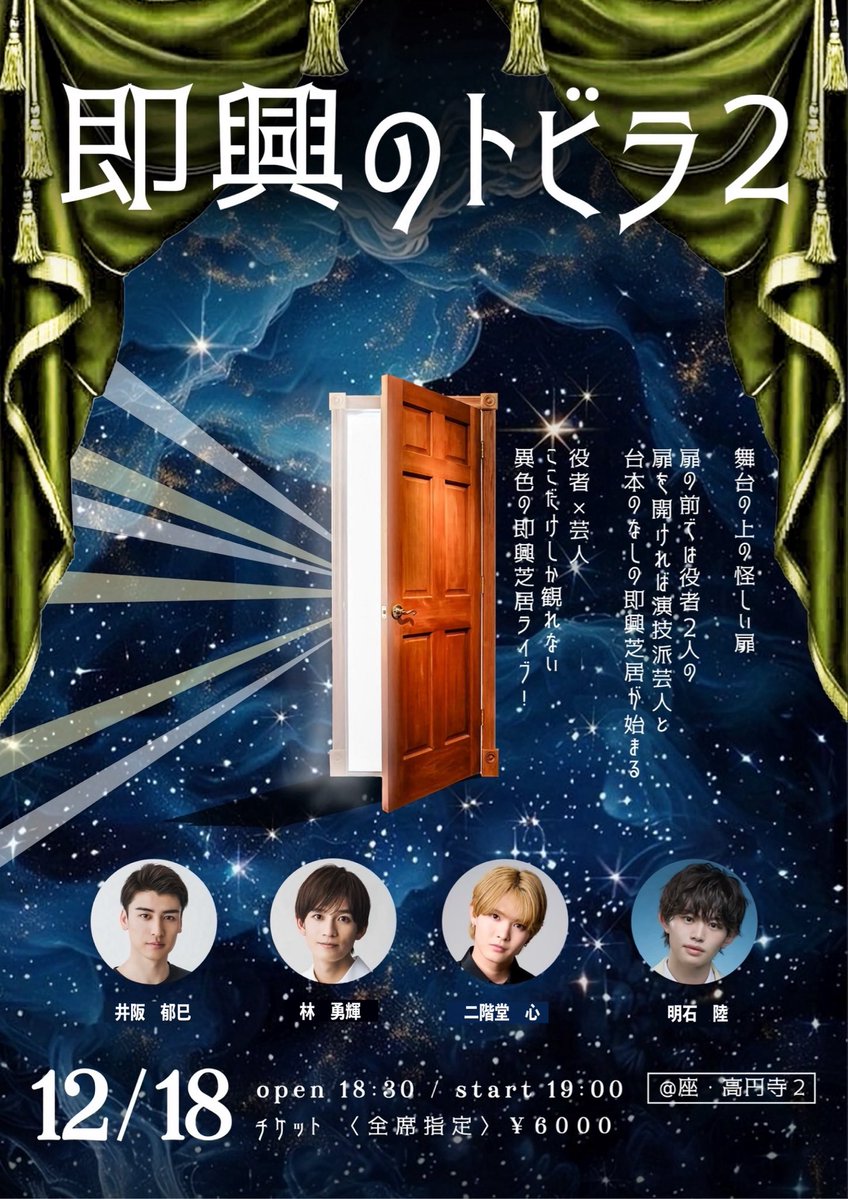 【明日チケット一般発売】

前半は台本ありのお芝居
後半は即興芝居

何が起きるかわらない新感覚即興イベント🚪

今回は役者がペア🎭
即興パートに演技派芸人が登場🧜🏻‍♂️

⭐️井阪郁巳&amp;林勇輝
⭐️二階堂心&amp;明石陸

芸人2名は近日発表✨

🎫FANYにて18日朝10時より発売 
ticket.fany.lol