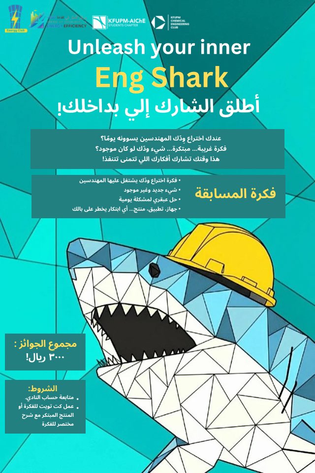 F_EnergyClub's tweet image. أطلق الشارك إلي بداخلك !🦈👷‍♂️

كت تويت لفكرتك و أربح مجموع جوائز تصل إلى ٣٠٠٠💵
أخر موعد لإستقبال المشاركات يوم الجمعة ٢١ نوفمبر 📅
#LetsEnergizeTheFuture