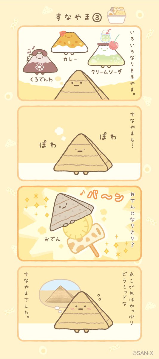 すなやま③ #すみっコちょこっと漫画