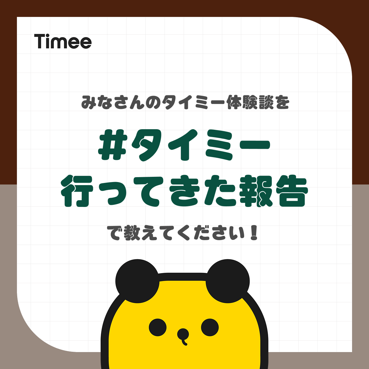 Timee_official's tweet photo. “今日はちょっとだけ働く”って選択肢、
あるといいかも🙆‍♀️💡

隙間時間で仕事してお金稼ぐの、
他にはない充実感を味わえますよね✨

ハッシュタグ「タイミー行ってきた報告」
に書いてみてください✍️ https://t.co/CCLnbLAIUy