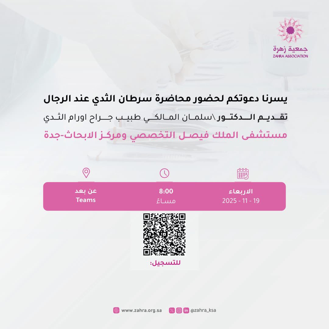 zahra_ksa's tweet photo. بالتزامن مع شهر صحة الرجل نسلط الضوء على أهمية اتخاذ إجراءات استباقية للحفاظ على صحة الرجل والوعي بالمخاطر الصحية التي قد تصيبه.

ويسرنا دعوتكم لحضور محاضرة بعنوان: سرطان الثدي عند الرجال، يقدمها الدكتور سلمان المالكي

🔗 للتسجيل: https://t.co/P3JY5PS3Oo https://t.co/7YS9m70nzy