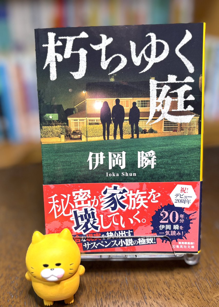 2025年89冊目 #読書 #読了 『朽ちゆく庭』 伊岡瞬/ 集英社文庫 「憤り