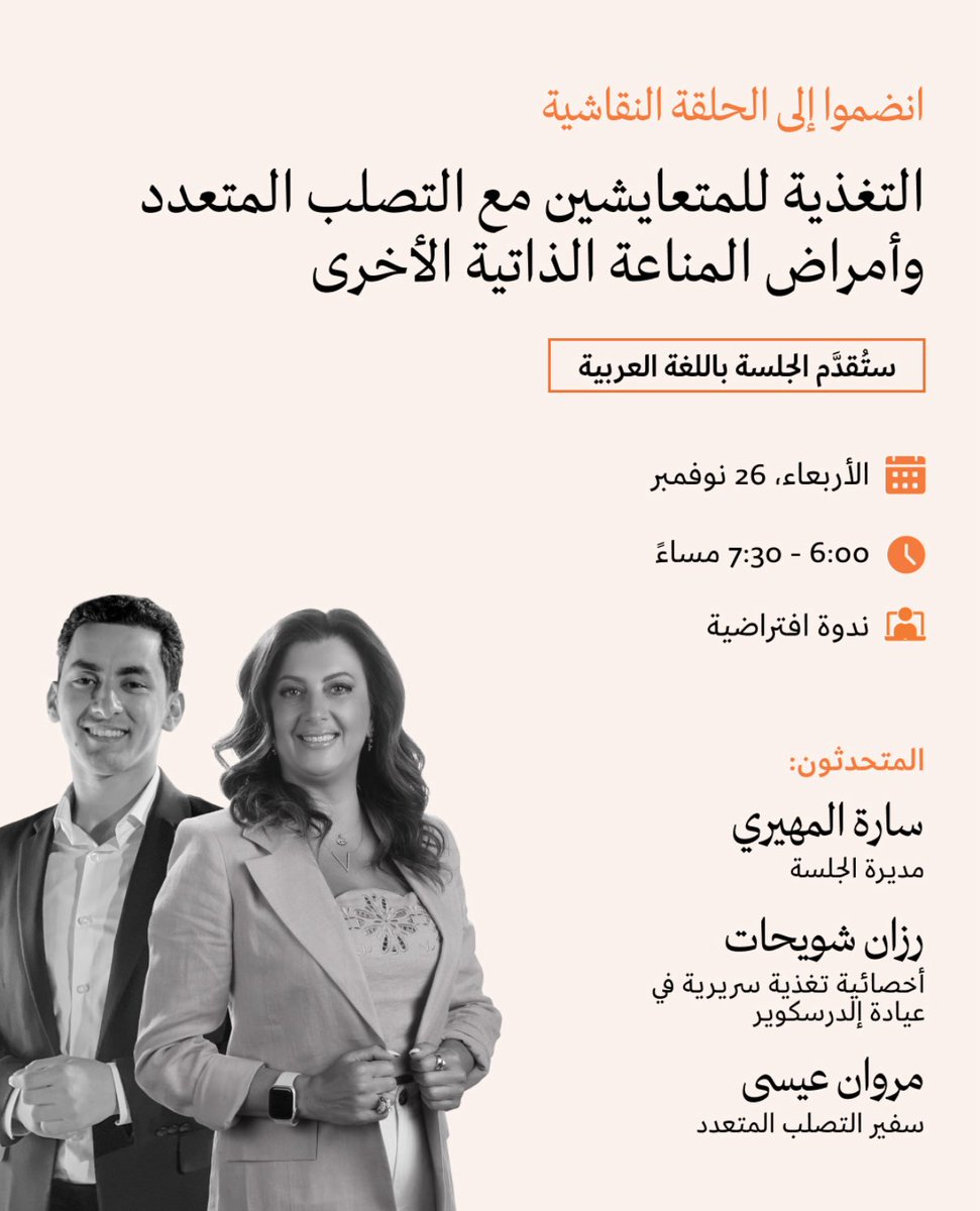 razanclinic's tweet photo. بلطعام دور أساسي في صحتنا اليومية.
في محاضرتنا القادمة، ستشاركنا أخصائية التغذية السريرية رزان شويحات وسفير التصلب المتعدد مروان عيسى, نصائح عملية حول التغذية المناسبة للمتعايشين مع التصلب المتعدد والأمراض المناعية الأخرى.
اكتبوا كلمة "NutriTalk" في التعليقات للحصول على الرابط https://t.co/BFqnT3Xtlx