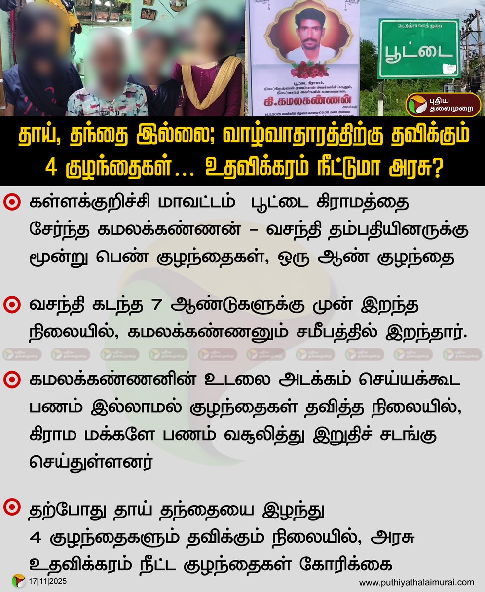 PttvNewsX's tweet image. தாய், தந்தை இல்லை; வாழ்வாதாரத்திற்கு தவிக்கும் 4 குழந்தைகள்… உதவிக்கரம் நீட்டுமா அரசு?
 
#Kallakurichi | #TNGovt | #Childrens | #Parents