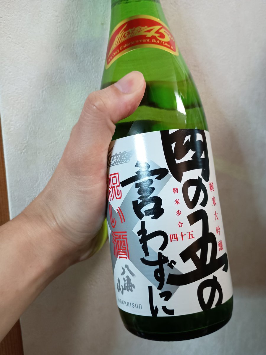 今日は家族のお誕生日なので、こないだ運良く入手できた祝い酒を