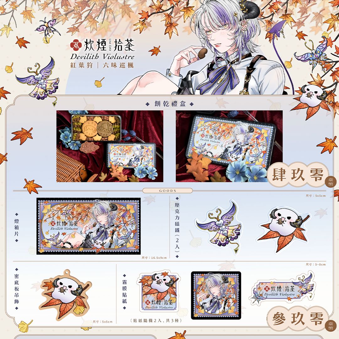 ＼ 炊煙拾茶✨Devilith Violustre ／

✿聯名禮盒✿
特邀臺灣插畫家Yong詠繪製主視覺插畫

購買連結:forms.gle/gBbfeYPcdSMef5…
(至表單內查看更多商品細節、海外の方も上記のフォーマット内容をチェックしてください💗)
─────────────────
來一場秋天的儀式感吧 ✿