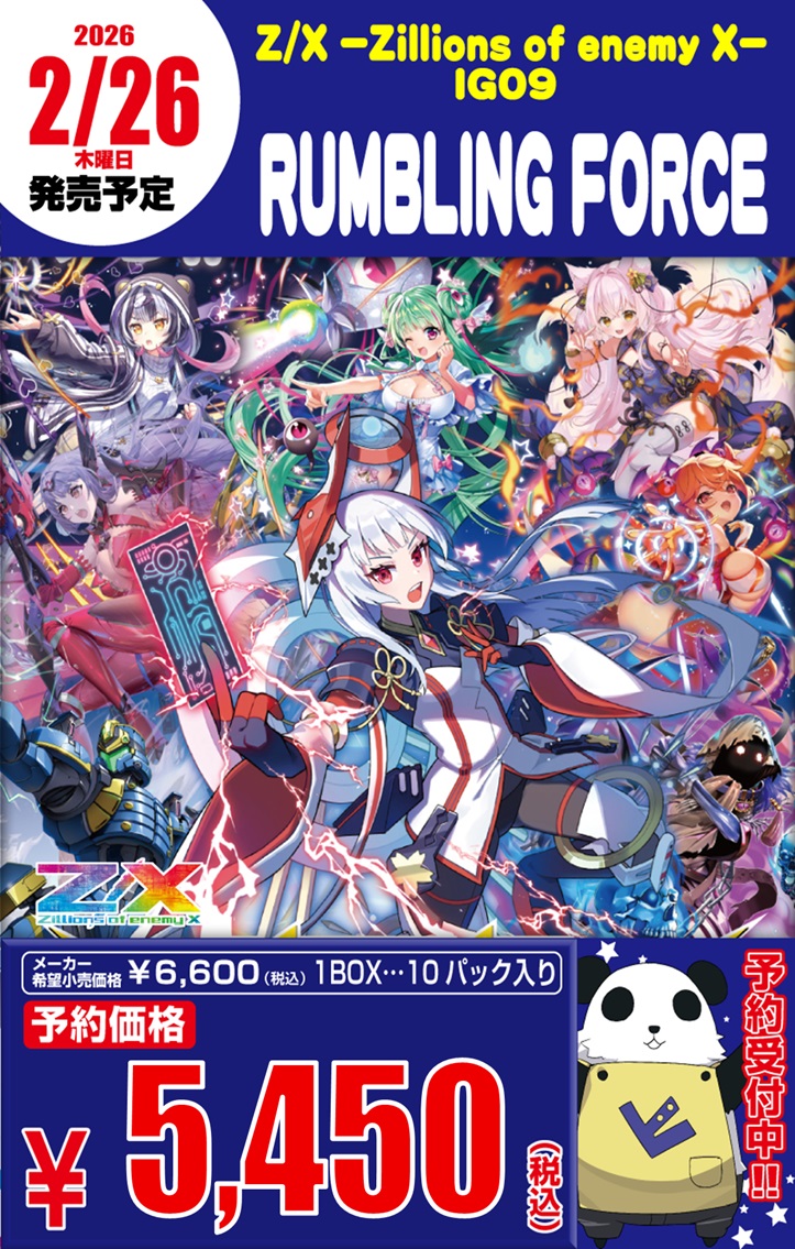 Z/X -Zillions of enemy X- イグニッションパック 『RUMBLING FORCE