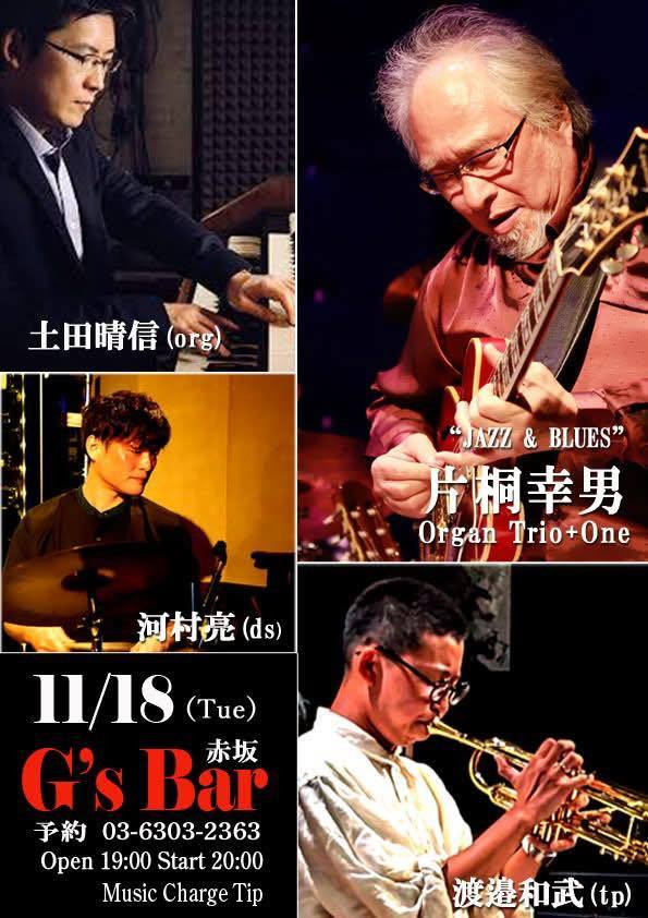 明日11/18（火）赤坂 G’s Bar
片桐幸男 Organ Trio + One

毎月恒例のオルガントリオ、今月はゲストに
新進気鋭のトランペッター 渡邉和武 を迎えて
ファンキーにお届けします🔥

Open 19:00
Start 20:00（2ステージ）
Music Charge：Tip（投げ銭）

Member
片桐幸男（gt, vo）
土田晴信（org）