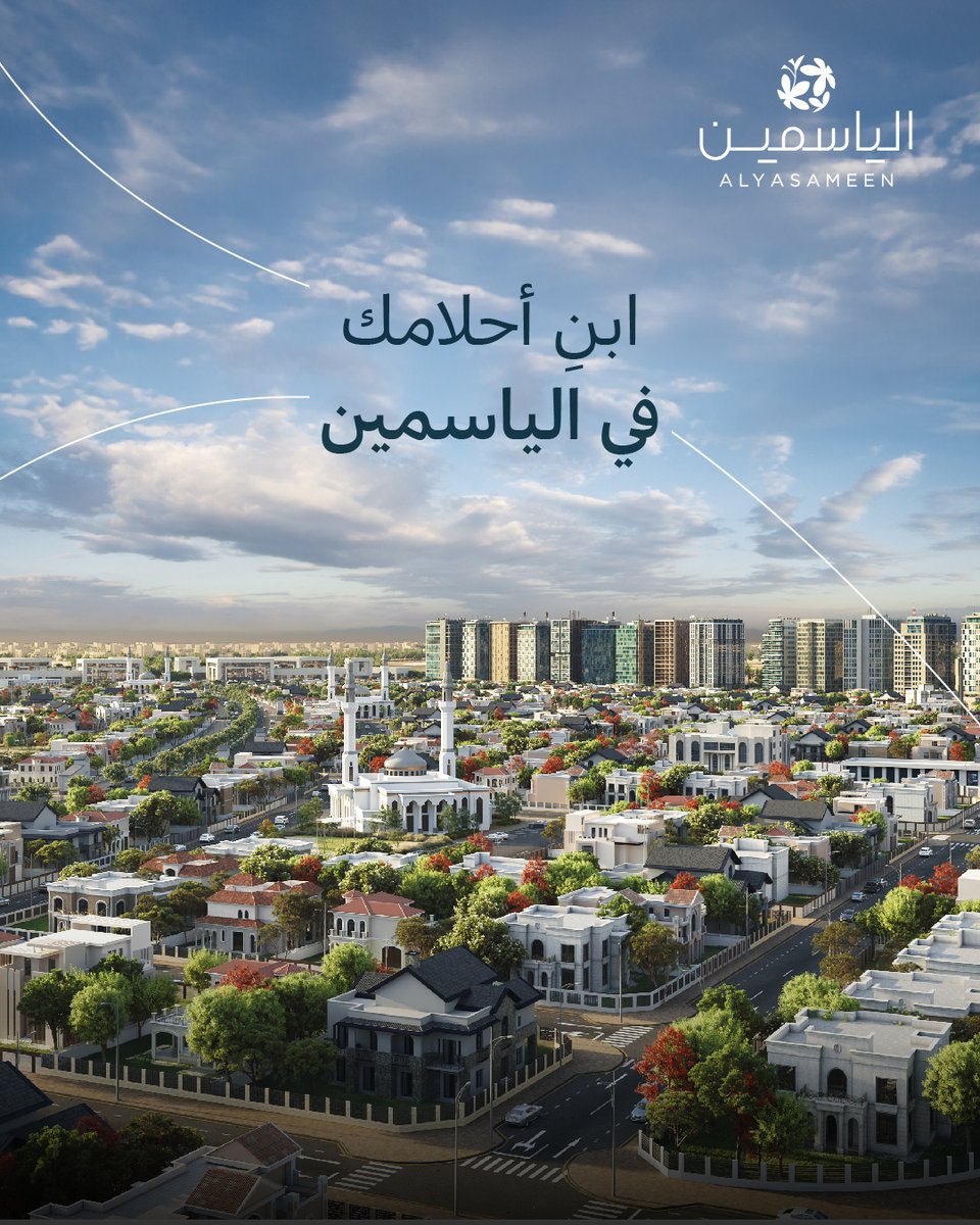 ابنِ أحلامك التجارية في #الياسمين
حيث تم تصميم المرافق بأعلى المعايير الحديثة لتواكب طموحات الأفراد، المستثمرين ورواد الأعمال.

شركة #محمد_النهدي_العقارية