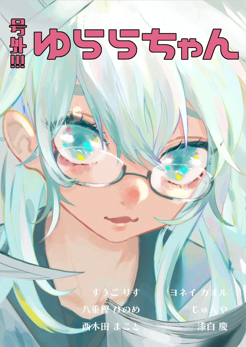 今回こちらの合同誌に14Pの読み切りで参加します！お品書きなどは後日出していきます！ よろしくお願いいたします！ 
スペース【4F南3/し13b】 
 サークル名　チーム☆えがお
合同誌タイトル　号外!!!ゆららちゃん