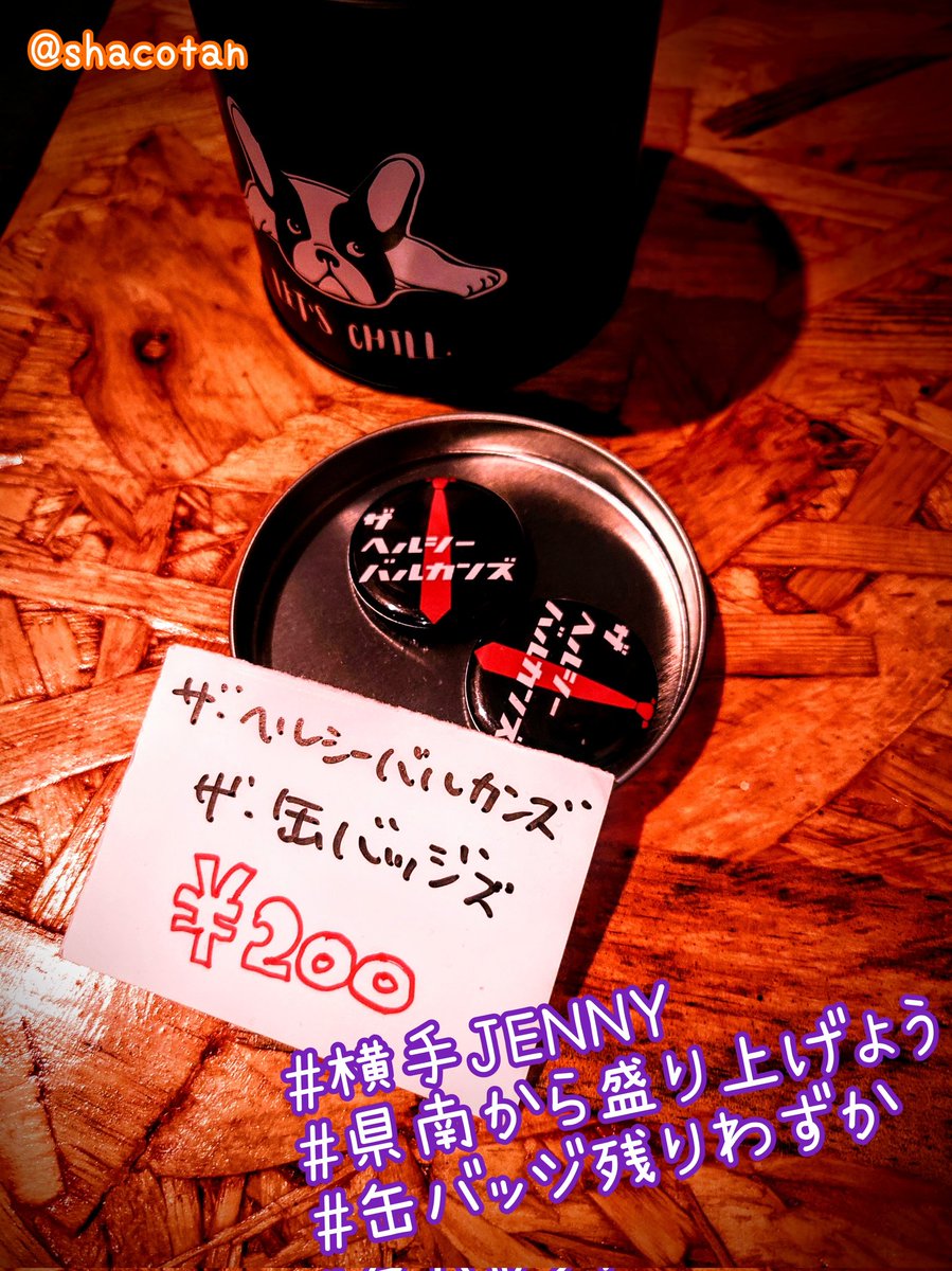 日曜は横手JENNYさんにザ・ヘルシーバルカンズでお邪魔してきました🎸
ライブ限定の缶バッジけっこう売れてびっくり🔴⚫
パワフルな面子が遊べるステキな箱ですね🍻また呼んでください😁
shacotanは本日も営業中です♪

#shacotan #大曲