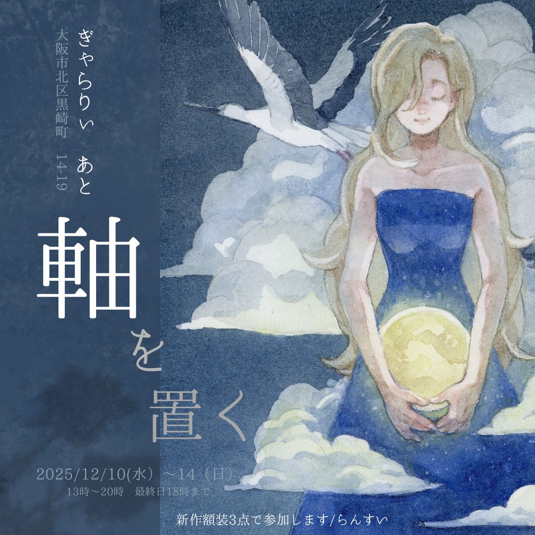 ✨展示案内✨ ＃軸を置く 期間：2025/12/10（水）～14(日） 場所