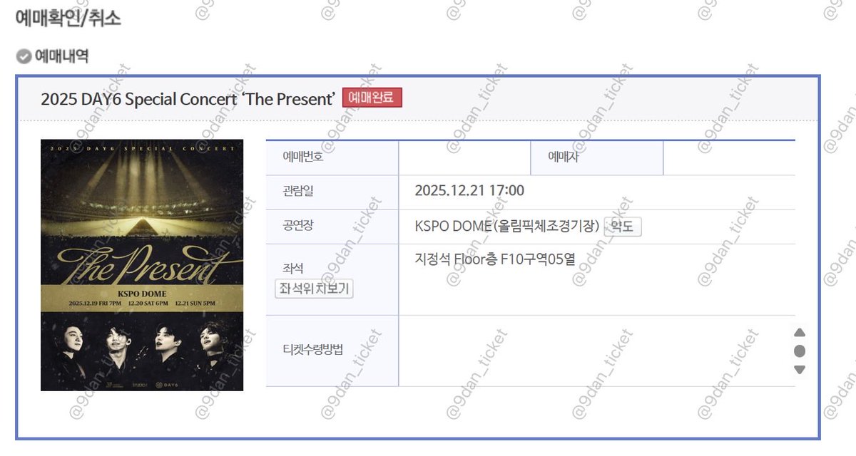 9dan_ticket's tweet photo. 2025 DAY6 Special Concert 'The Present'
데이식스 콘서트 클콘 

막콘플로어f10 , 중콘 1층 18구역(신청자 희망구역) 성공 https://t.co/BP4Xasx7hs