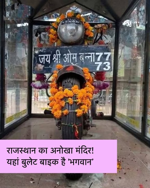 krishanpndwan's tweet photo. [1/5] 👉 राजस्थान के जोधपुर में एक अनोखा मंदिर है, जहां लोग पत्थर या मूर्ति की नहीं, बल्कि एक बुलेट बाइक की पूजा करते हैं! यह है ओम बन्ना धाम, जिसे लोग "बुलेट बाबा" के नाम से भी जानते हैं।
#RajasthanDiaries #BulletBaba #UniqueTemples https://t.co/1AlJHM0y52