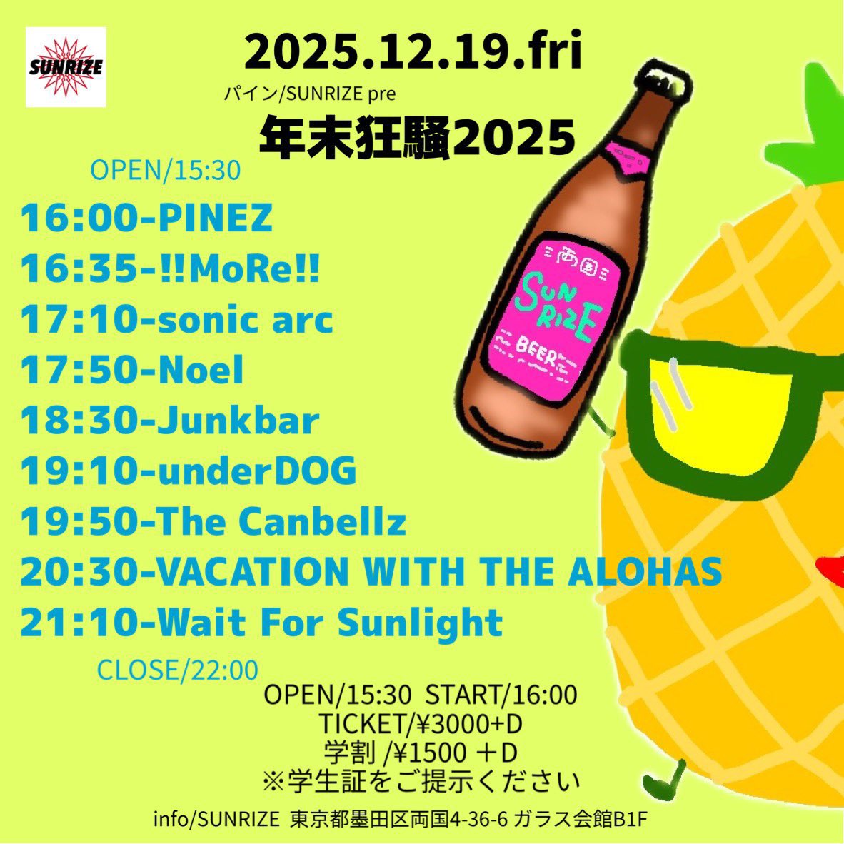 【解禁🔥】
12/19(金)両国SUNRIZE
年末狂騒2025

open/15:30
start/16:00

🎫3,000＋D（¥600）

!!MoRe!!
sonic arc
Junkbar
underDOG
The Canbellz
Wait For Sunlight
PINEZ
Noel
VACATION WITH THE ALOHAS

チケット予約受付中！
vwtalohas.adlf.jp