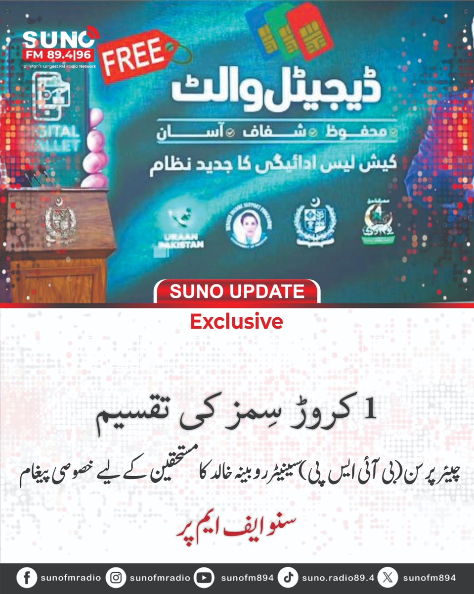 SUNOFM894's tweet image. #Breakingnews 
BISP announces major milestone:
Chairperson Senator Rubina Khalid shares an important message on the distribution of 1 crore SIMs, aimed at boosting digital access for beneficiaries nationwide.
 Tune in to Suno FM Radio Network for further details.

#BISPUpdate…