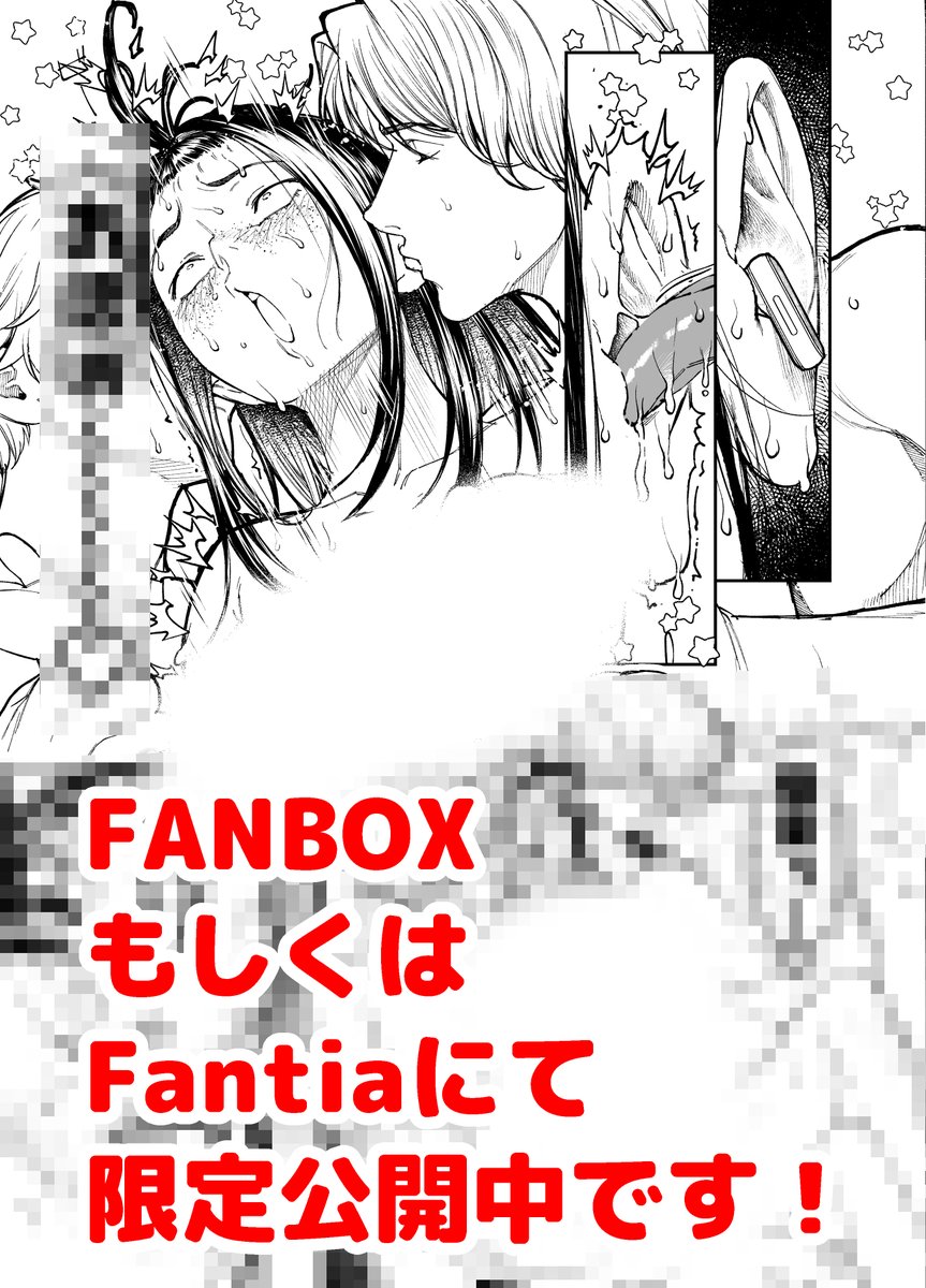 次作同人進捗P13-16  
モザイク部分は支援サイト(FANBOX,Fnatia)にて公開中です🙏ご興味ある方はプロフィールのリットリンクに支援サイトリンク貼ってあります。  

次はまた金曜日に…✒️ 