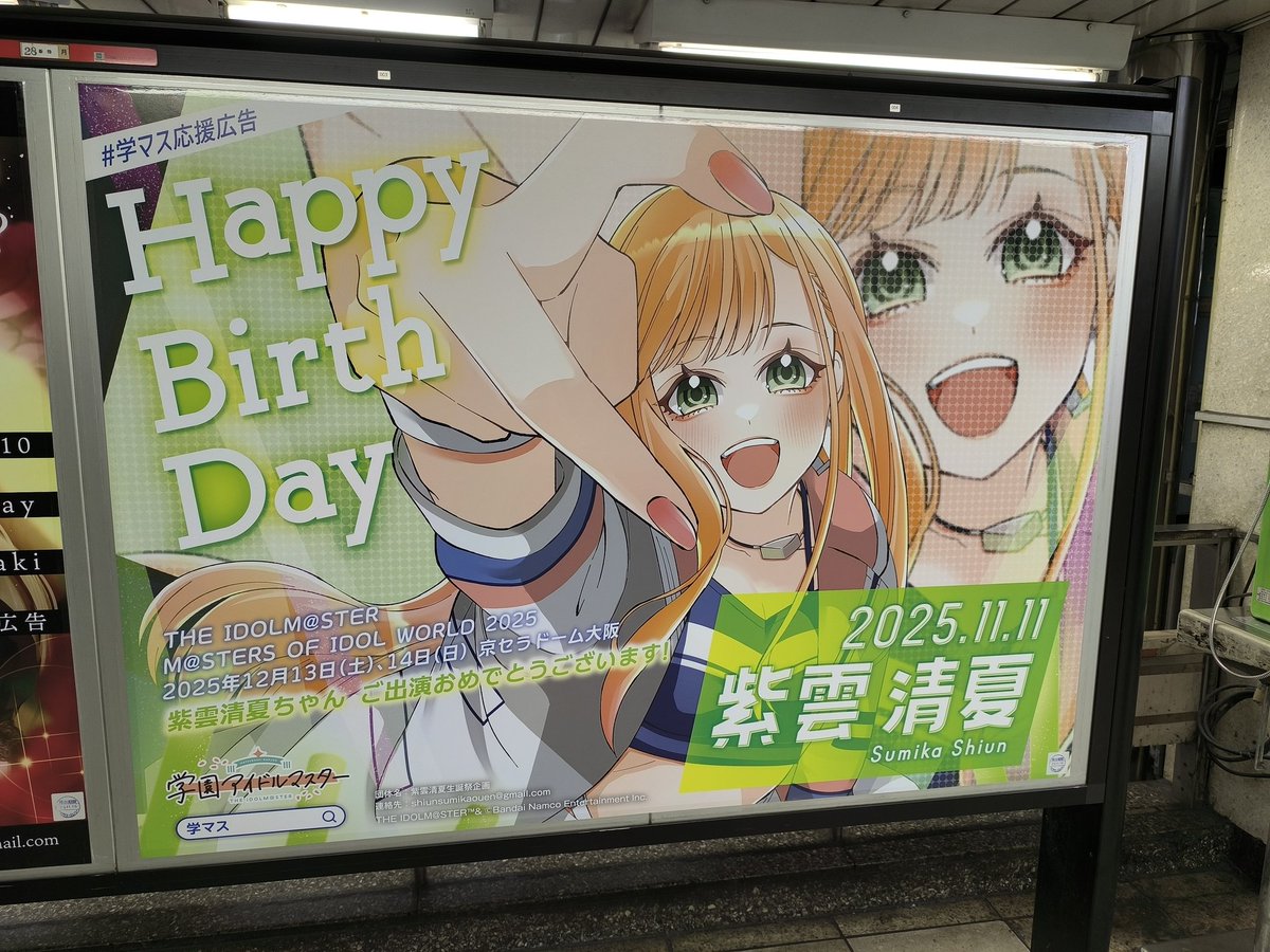 そういえば昨日新宿に清夏ちゃんいたから一緒に指ハートしといた♡

お誕生日広告出された方、素敵な広告をありがとうございます！

#学マス
#紫雲清夏生誕祭2025