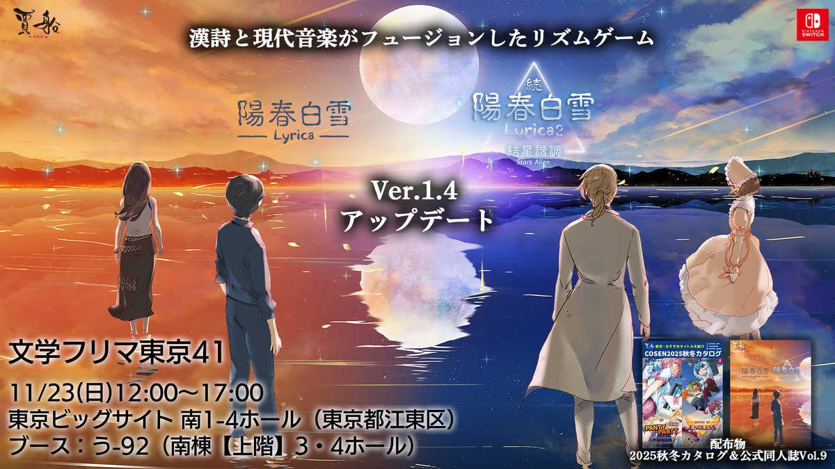 COSEN_NET's tweet image. 11/23は東京ビッグサイトで #文学フリマ東京41 です！
試遊タイトル：
陽春白雪＆続陽春白雪
創神のアルスマグナ
狐が僕を待っている他
ご来場お待ちしております。
#文学フリマ東京 #文学フリマ
cosen-net.com/bunfuritokyo41/