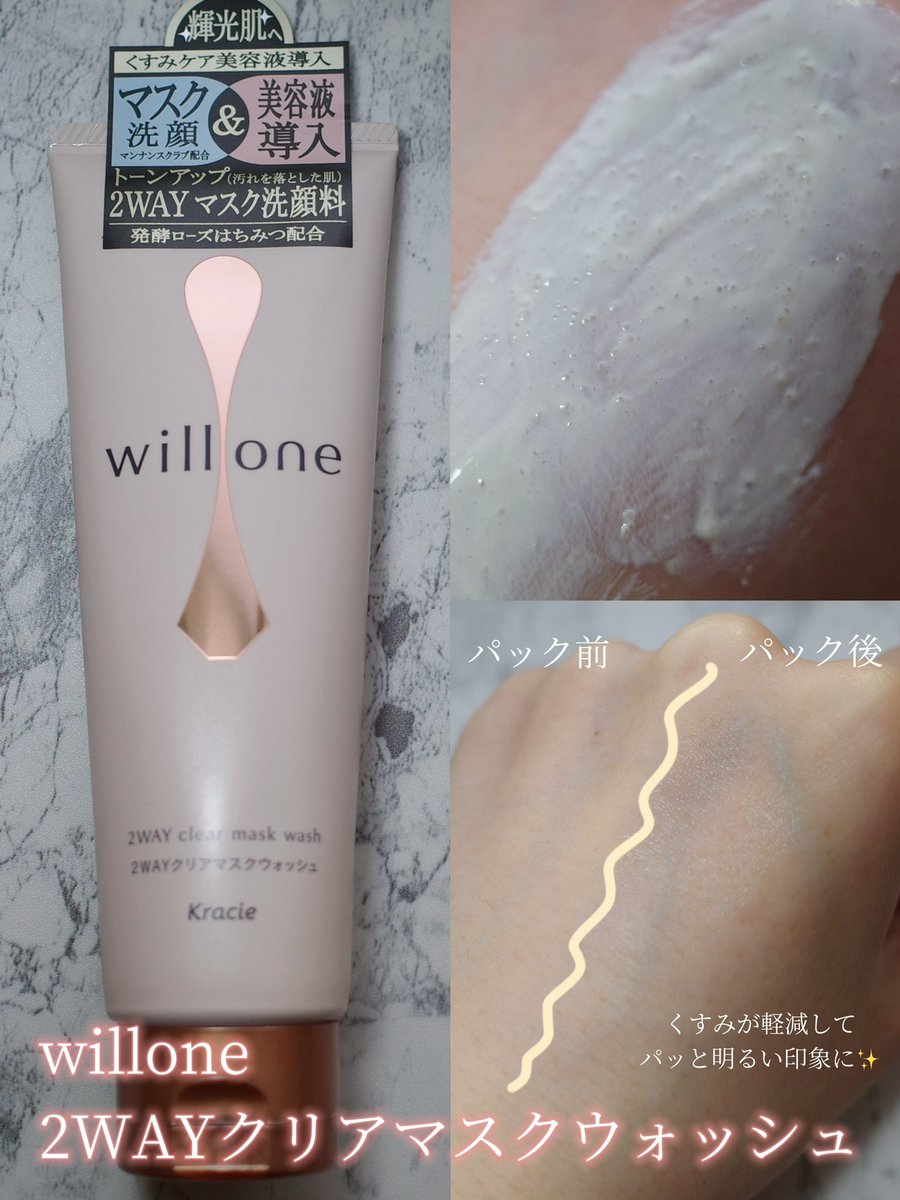 monchan_beauty's tweet image. ［PR：willone］洗顔しながら美容液導入まで🌹
2WAYクリアマスクウォッシュをお試しさせて頂きました。
保湿成分とスクラブ効果で、肌がパッと明るくなった気がします✨️☺️
マスクパックとして使用する時は、顔に塗って体を洗っている間に浸透させるのがオススメ‼️
実費リピ確定商品🍀
#willone