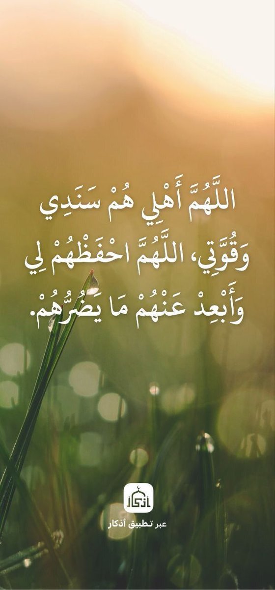 iAzkarApp's tweet image. اللَّهُمَّ أَهْلِي هُمْ سَنَدِي وَقُوَّتِي، اللَّهُمَّ احْفَظْهُمْ لِي وَأَبْعِدْ عَنْهُمْ مَا يَضُرُّهُمْ.

بواسطة تطبيق أذكار  :