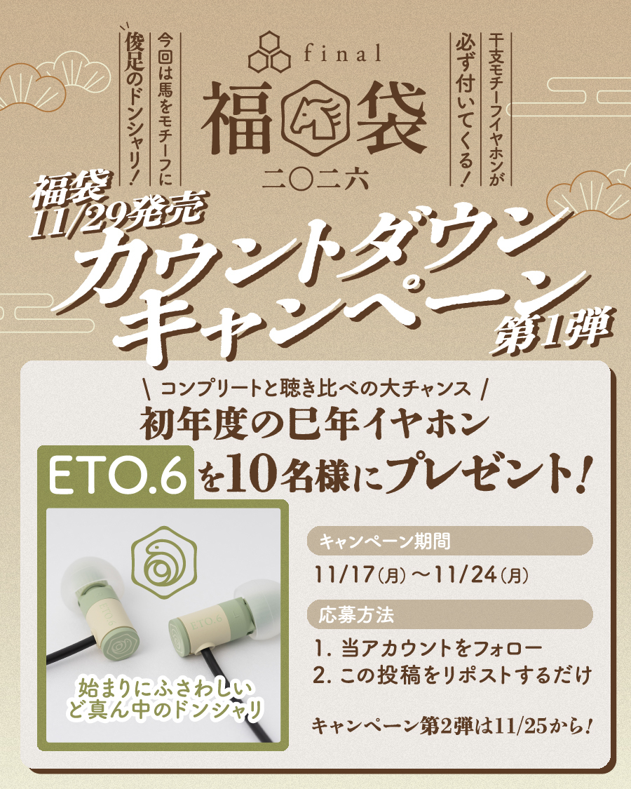 final_audio's tweet image. 【final福袋2026 カウントダウンキャンペーン・第一弾】
11/29(土)の福袋販売スタートに先駆けて、特別プレゼント企画を開催！
聴き納め・聴き始めにぴったりなイヤホンとヘッドホンのほか、干支をモチーフにしたETOイヤホンが必ず入るお得な福袋となっております🛍️✨…