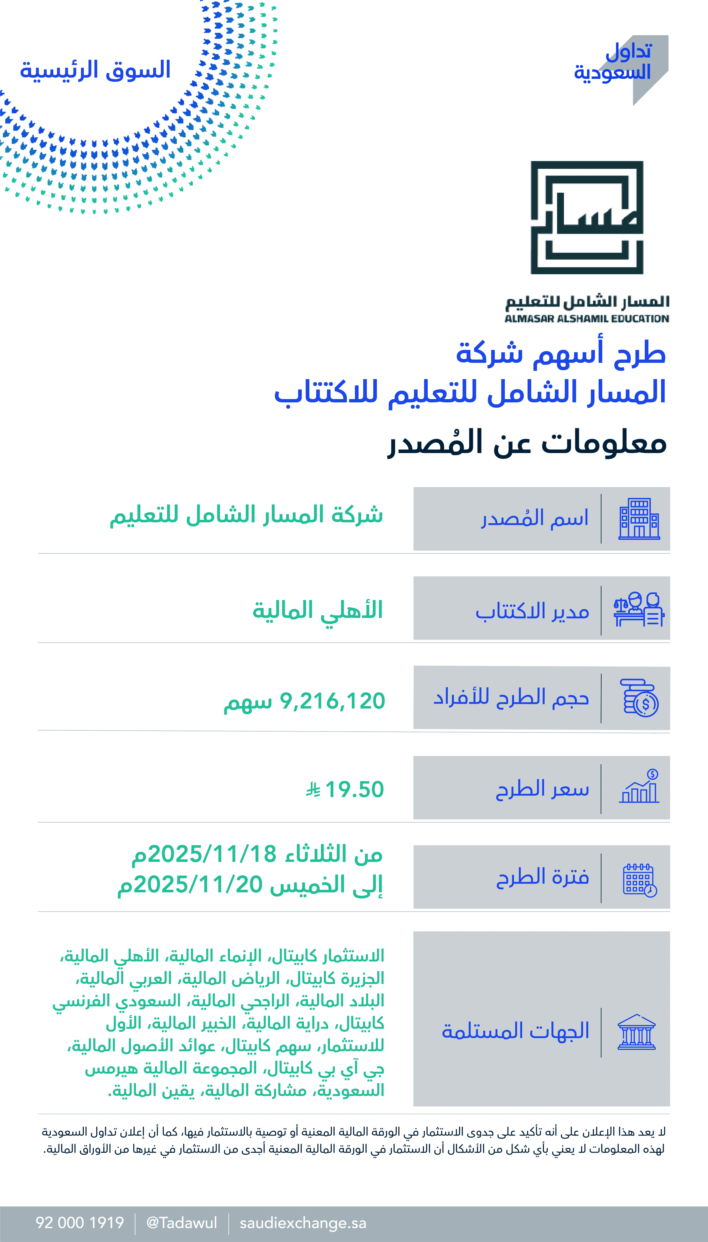 اليوم.. بدء اكتتاب الأفراد في أسهم المسار الشامل للتعليم في تداول 