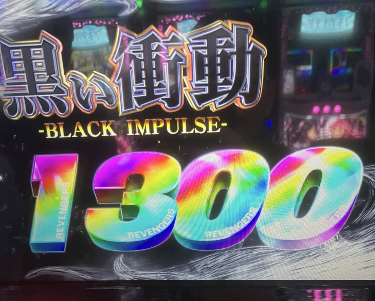 dive2log's tweet image. 東リべ即やめ拾ったら引き戻して金トロ
駆け抜け5連続の後の初当たりが上位スタート、次の初当たりからリベンジチャンスでレア役引いて初のセブフラ

初当たり軽すぎて50日ぶりくらいに5000枚こえました。。

久しぶりにヒトカラ行ったら紙巻きタバコ吸ってた時より歌うの楽になってるの良かったです