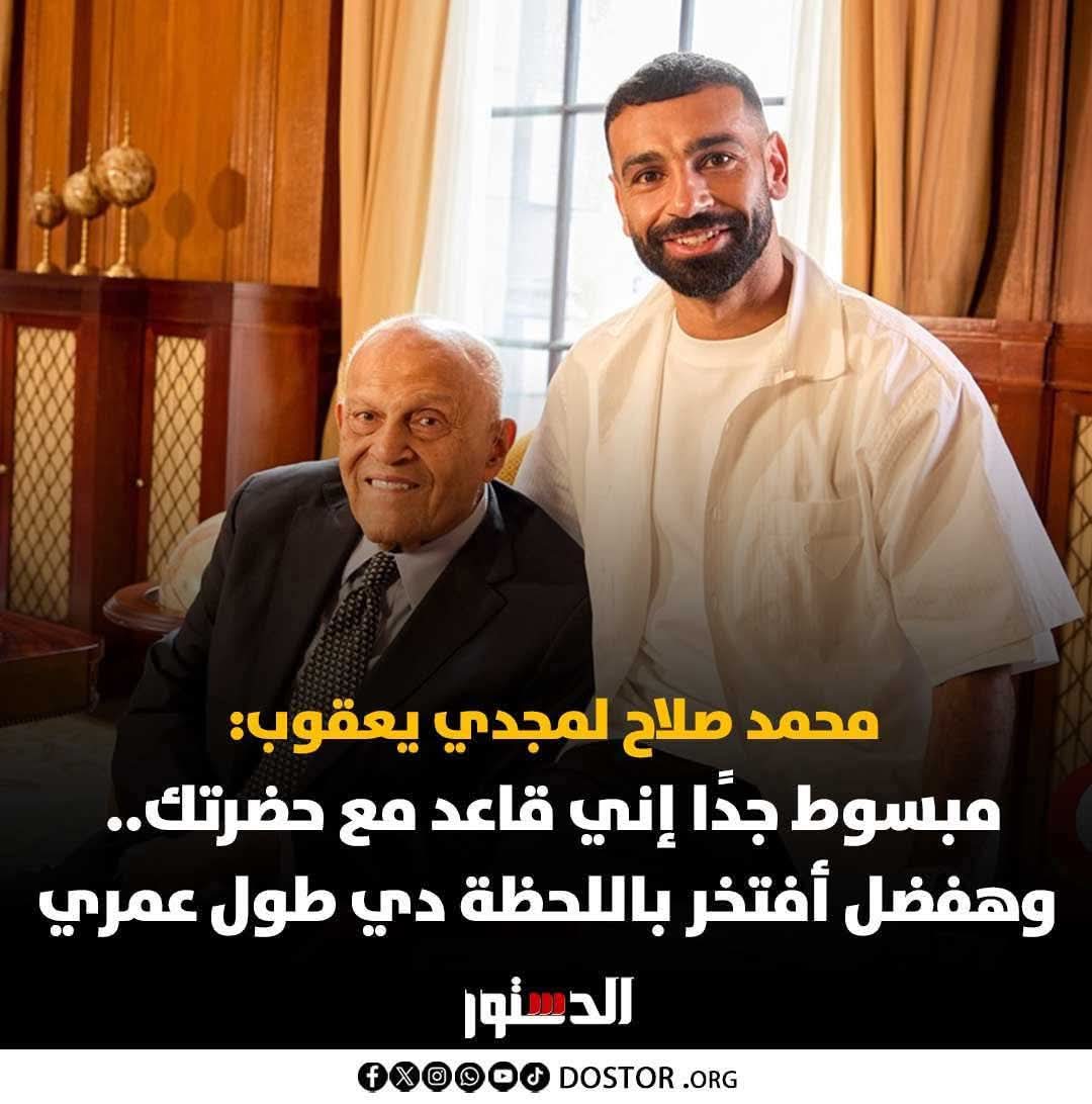 ShehabNany's tweet photo. محمد صلاح يحاور د. مجدى يعقوب .. على قناة أون سبورت
محمد صلاح:
زمان لاعب كان زميلي بيتريق عليا وقال: "إيه اللبس اللي أنت لابسه دا يا فلاح"، مكنتش برد عليه وكنت بدخل الحمام وأفضل أعيط كتير.

د. مجدي يعقوب:
زمان مكنتش بحب أتكلم مع حد كتير، فكروني عندي إعاقة ذهنية. قولتلهم: "يا ناس سيبوني في حالي، هتكلم أقول إيه".

محمد صلاح:
أن�� مكنش فارق معايا تريقة حد، كل اللي كان فارق معايا إني أوصل.

د. مجدي يعقوب:
اللي كان بيقولي "هتفشل"، كنت بقوله: "أنا هفضل أشتغل أشتغل لأني مؤمن باللي عايز أوصله".

د. مجدي يعقوب:
والدي كان طبيب، فكنت معجب باللي بيعمله لإنه كان بيساعد ناس تعبانة. وعندي 7 سنين، قلتلهم: "أنا هبقى جراح"، فقالولي: "عمرك ما هتبقى جراح". وفي يوم قلتلهم: "أنا هبقى زي مستر بروك، جراح كبير في إنجلترا"، وقلتلهم: "هاشتغل جامد عشان أروح أشتغل معاه".

محمد صلاح:
وأنا صغير، كل اللي نفسي فيه ألعب كورة وخلاص في الشارع. بعد ما بدأت أحس إني ممكن ألعب في الفريق الأول، بدأ الحلم بالنسبالي يتجدد وعايز ألعب في أوروبا. ولما طلعت أوروبا، قولت: "أنا عايز أعمل حاجة في مصر محدش عملها". بعد كده قررت أكبر الحلم وأخلي الناس عندها أمل، عشان الأطفال نفسها تصدق إن فيه حد ممكن يوصل وتبقى زيه.

د. مجدي يعقوب:
في تشابه كبير بينا في بدايتنا.

محمد صلاح:
أصعب حاجة قابلتها لما خرجت أوروبا كانت الاختلاف في الثقافات، وما كنتش باتكلم لغتهم. ما كنتش فاهم التعاملات ولا طريقة تفكيرهم. بدأت أتعلم اللغة وأقرأ كتب وأشوف فيديوهات لتغيير عقليتي وفهم الناس بره. ده كان تحول كبير بالنسبالي في الوقت ده.

د. مجدي يعقوب:
أنا لما جيت هناك كان ال��حدي الكبير إنك تثبت نفسك. اشتغلت ليل ونهار لأثبت قدراتي، خصوصًا لما اتجوزت وكان عندي عيال ومراتي كانت ألمانية، وكانت صريحة جدًا وتقولي: "أنت فاشل!"، وده خلاني أشتغل أكتر وأركز.

محمد صلاح:
النجاح بالنسبالي مش الشهرة أو إن الناس تعرفك. النجاح الحقيقي هو إني أكون سعيد في حياتي وأعمل الحاجة اللي بحبها ومبسوط بيها. وده يشمل نجاح شخصي ومهني في نفس الوقت.

د. مجدي يعقوب:
بالضبط، النجاح حاجة مالهاش معنى إن الناس تقولك مشهور. النجاح هو إنك تثبت لنفسك إنك بتعمل الحاجة الصح، ولما تيجي تموت تقول: "أنا عملت كل الحاجات اللي كان لازم أعملها".

محمد صلاح:
في البداية كان عند�� لحظات شك. لما خرجت سويسرا، ما حدش يعرفني، وده خلاني أفكر: "أنا بجد باعمل إيه هنا؟". لكن قررت أجرب وأركز وأتعلم من التجربة وأثبت نفسي، وبكده بدأت أبني الثقة بالنفس.

د. مجدي يعقوب:
الرسالة بدأت بدري، لما كنت امتياز في القصر العيني وشفت أطفال بيعانوا وما عندهمش أمل. فهمت إن دي رسالة مش مجرد مهنة، لازم تتعمل عشان الناس. ❤️
#منقول