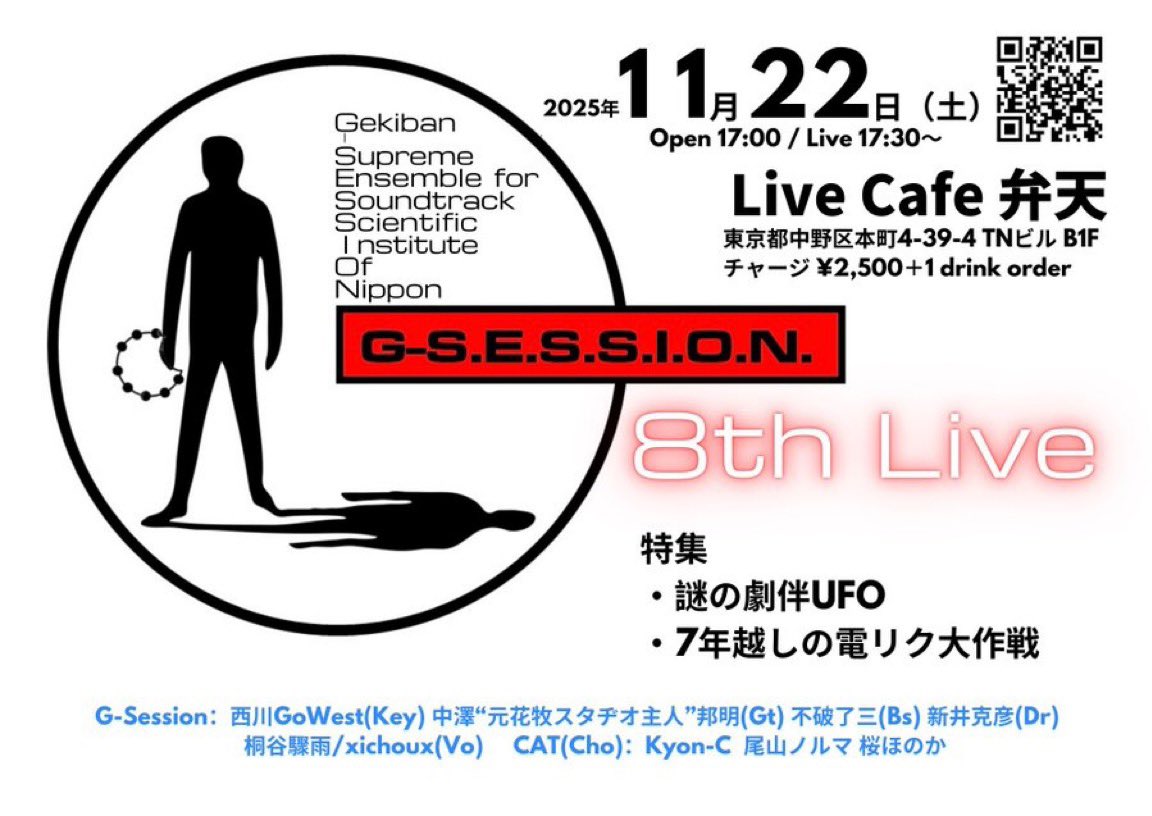 【ついに今週末開催！】
われら映像音楽専門バンド「G-Session」の7年ぶりのLIVEです。

我らの世代の地肉となっている映画・ドラマ・アニメ・特撮の歌と音楽が満載のライブです。みんな、来てね！

【G-session Live 8th！】
●2025年11月22日（土）
　開場 17:00 開演 17:30