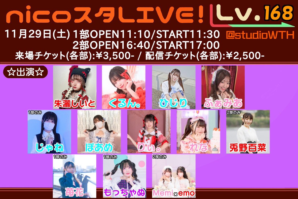 ☆nicoスタLive！Lv.168☆ 11/29(土)開催 ○来場チケット一般販売