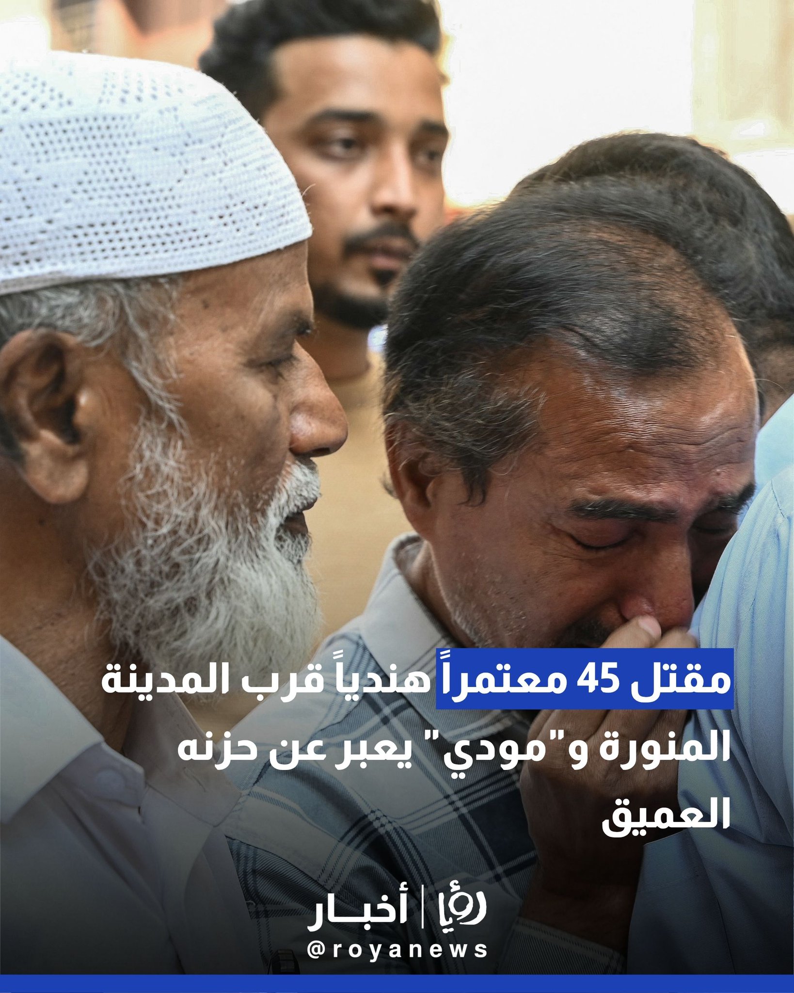 مقتل 45 معتمراً هندياً قرب المدينة المنورة و"مودي" يعبر عن حزنه العميق #عاجل 