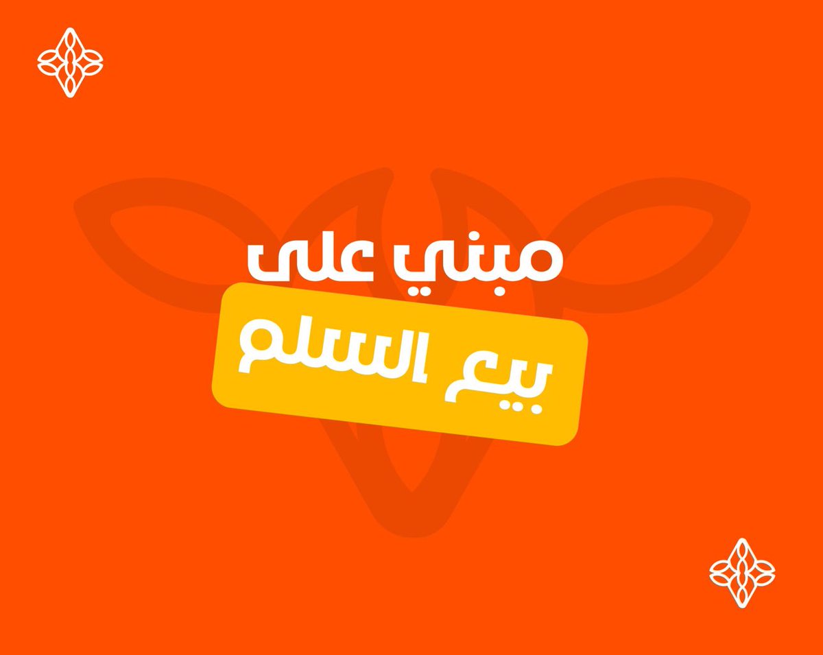 SanabilApp's tweet photo. سنابل ليست قرضًا!
1-شراء منتجاتك التي تبيعها في منصة جاهز بالجملة
2-لا تطلب سنابل أي ضمانات او التزامات بإعادة المبالغ سوى تنازلكم عن ايراداتكم لصالحها.
3-مرونة في طريقة تحصيل المبالغ خلال فترة التوريد.
4-يمنحك الاستقلالية وسرعة الحصول على السيولة لتنمية اعمالك و تنشيط مبيعاتك. https://t.co/zzxcXObUTb