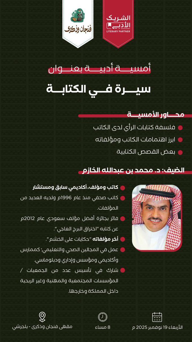 ندعوكم لحضور الأمسية الأدبية “سيرة في الكتابة” مع الدكتور محمد بن عبدالله الخازم.

📍 مقهى فنجان وذكرى – بلجرشي
🕗 الأربعاء 19 نوفمبر 2025 – 8 مساءً

بانتظاركم 🌿✨
#الشريك_الأدبي #مقهى_فنجان_وذكرى 
#بلجرشي #الباحة