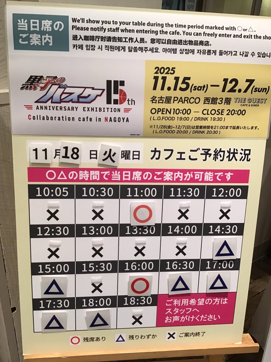 「黒子のバスケ 15th ANNIVERSARY EXHIBITION  」
Collaboration cafe in NAGOYA

🏀明日のカフェご利用案内🏀
⚪︎△の時間帯で当日券のご案内が可能です。
各回先着順となりますのでご了承の上、ご利用の方は店頭スタッフまでお声がけください‼︎
※枚数には限りがございます。ご了承ください。