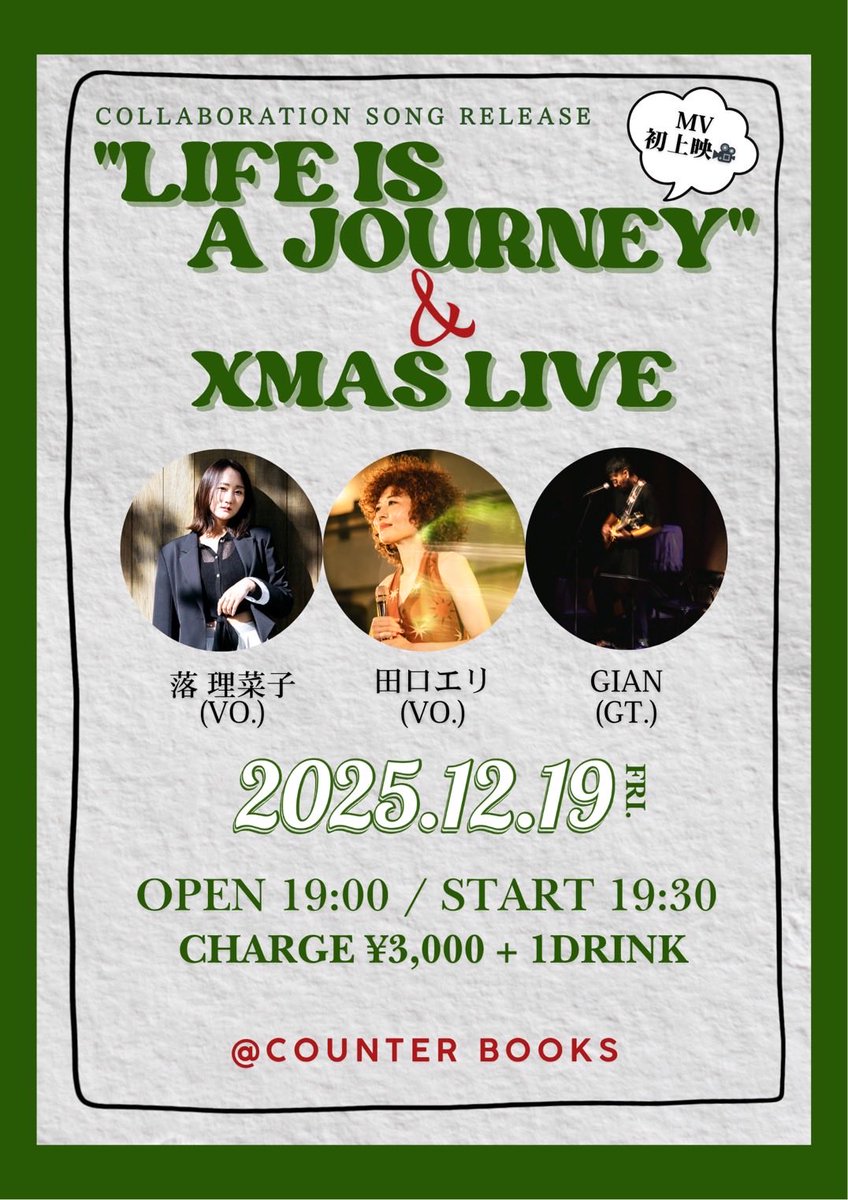 📣information📣
🌏Collaboration Original Song🎧
 "Life is a journey"リリース記念＆Xmas LIVE開催決定‼️🎤🎸✨
2025年12月19日(金)
OPEN 19:00 / START 19:30
COUNTER BOOKS 
東京都目黒区鷹番3-4-25
(学芸大学駅から徒歩約3分)
チャージ：¥3,000(税込) ＋ 1 Drink
ご予約の際は、DM下さいませ💌