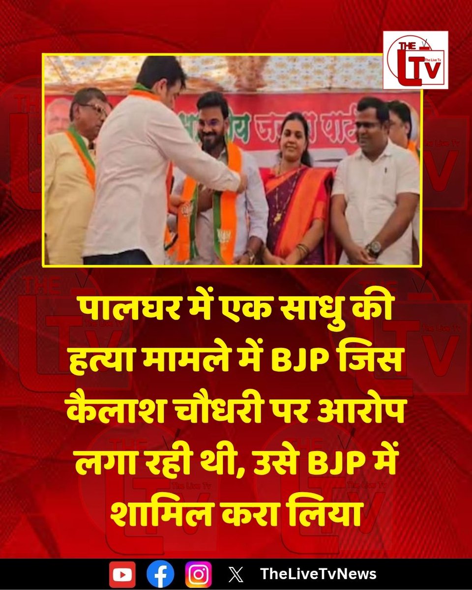 Remember the poor Sadhus who got butchered by some criminals in Palghar. 

The main accused in that case, Kashinath Chaudhary has got a red carpet welcome to the BJP.

Where has Arnab gone?? He abused Sonia ji for this case. Will he abuse Modi for welcoming him??