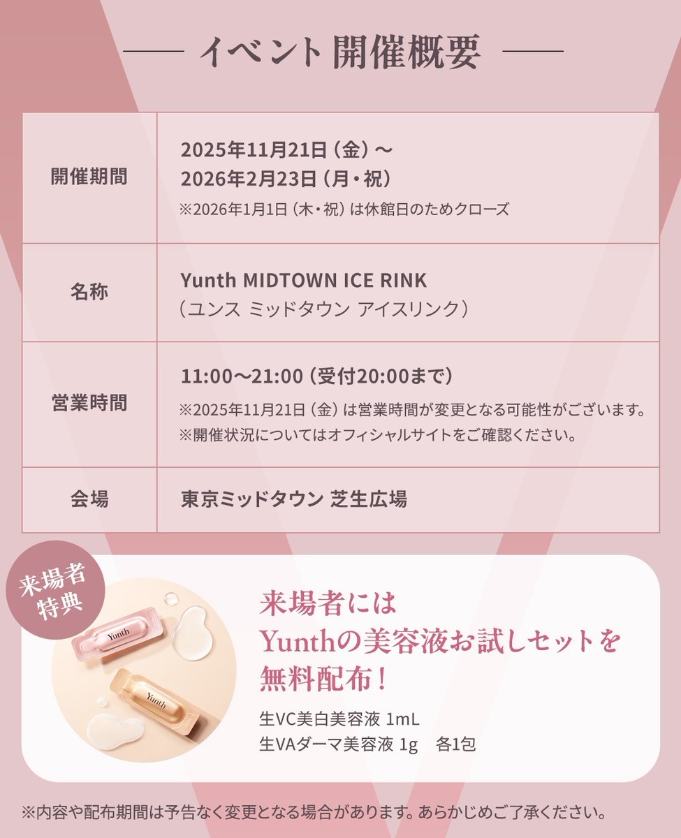 Yunth
MIDTOWN ICE RINKとコラボ

来場者にはYunth美容液サンプルのプレゼント

東京ミッドタウン 芝生広場
1/21（金）～2026/2/23（月・祝）
※1/1（木・祝）は休館日のためクローズ