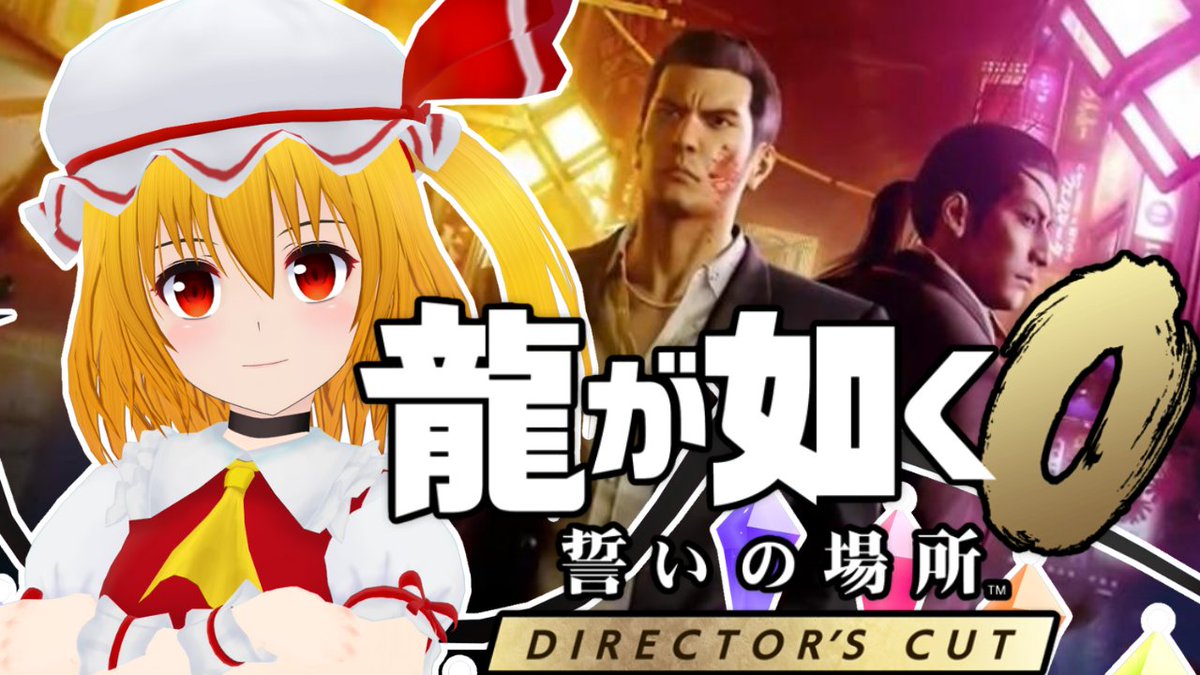 【龍が如く0 配信告知】
11/19(水)18:00～『龍が如く0 ディレクターズカット』の配信を行います。
変な単語が出るとエフゼロ99のマシンネームにされちゃうからなぁ💦
暴れないでくれよ～頼むよ～
#龍が如く #龍が如く0 
【待機所】
youtube.com/live/h3B0m7faj…