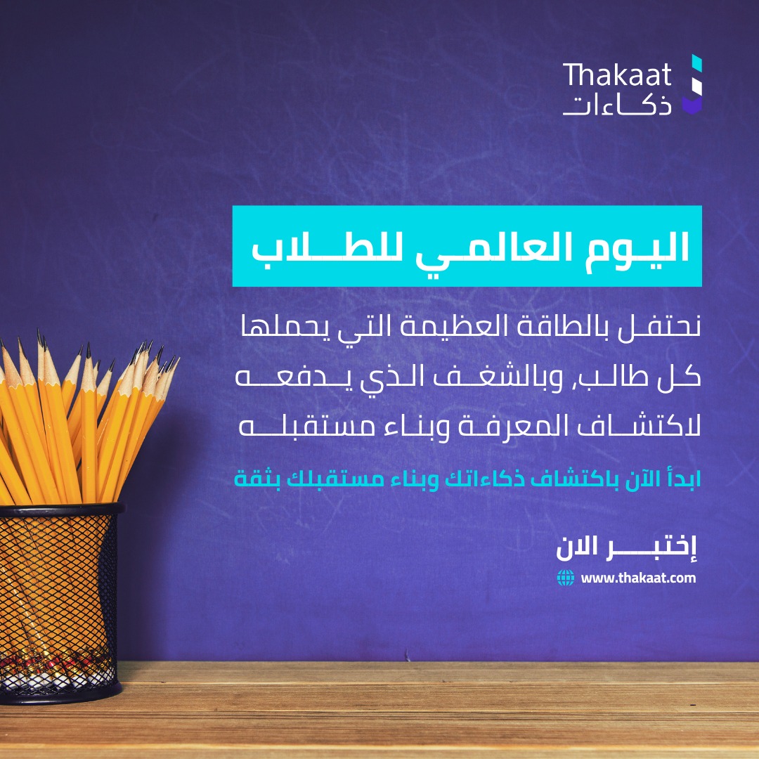 في #اليوم_العالمي_للطلاب نحتفل بالطاقة العظيمة التي يحملها كل طالب، وبالشغف الذي يدفعه لاكتشاف المعرفة وبناء مستقبله. ⭐️🎓
فالطلاب هم قلب التنمية ومحرك الابتكار في المملكة 🇸🇦، وهم الجيل القادر على تحويل التحديات إلى فرص، وتحويل الأفكار إلى إنجازات حقيقية.

كل طالب يمتلك ذكاءً