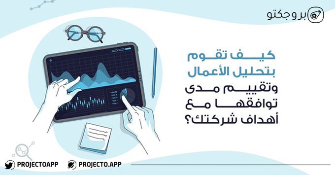 ProjectoApp's tweet image. لأن دورك لا يتوقف فقط على تحقيق أهداف المشروع الذي تعمل عليه، بل يجب أن يتضمن بعض مهارات الإدارة الاستراتيجية ، مثل:

• الوعي بالسوق وشروطه
• التحليل التنافسي
• العلاقة مع العملاء ورضاهم
• إدارة الفوائد وتحقيقها
• التوافق القانوني والتنظيمي

جرِّب #بروجكتو أسهل نظام لإدارة…