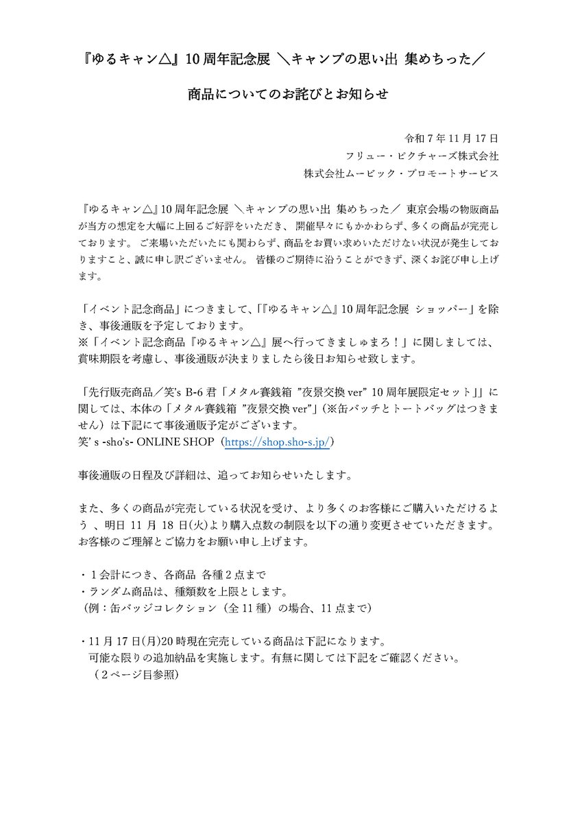 yurucamp_ex's tweet image. 【商品についてのお詫びとお知らせ】