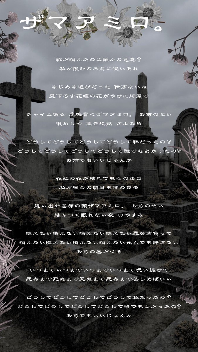 Doku_528's tweet image. +━━━━━━+
┃ザマアミロ。┃
+━━━━━━+

　　　　　　　　　　作詞作曲 芝山武憲