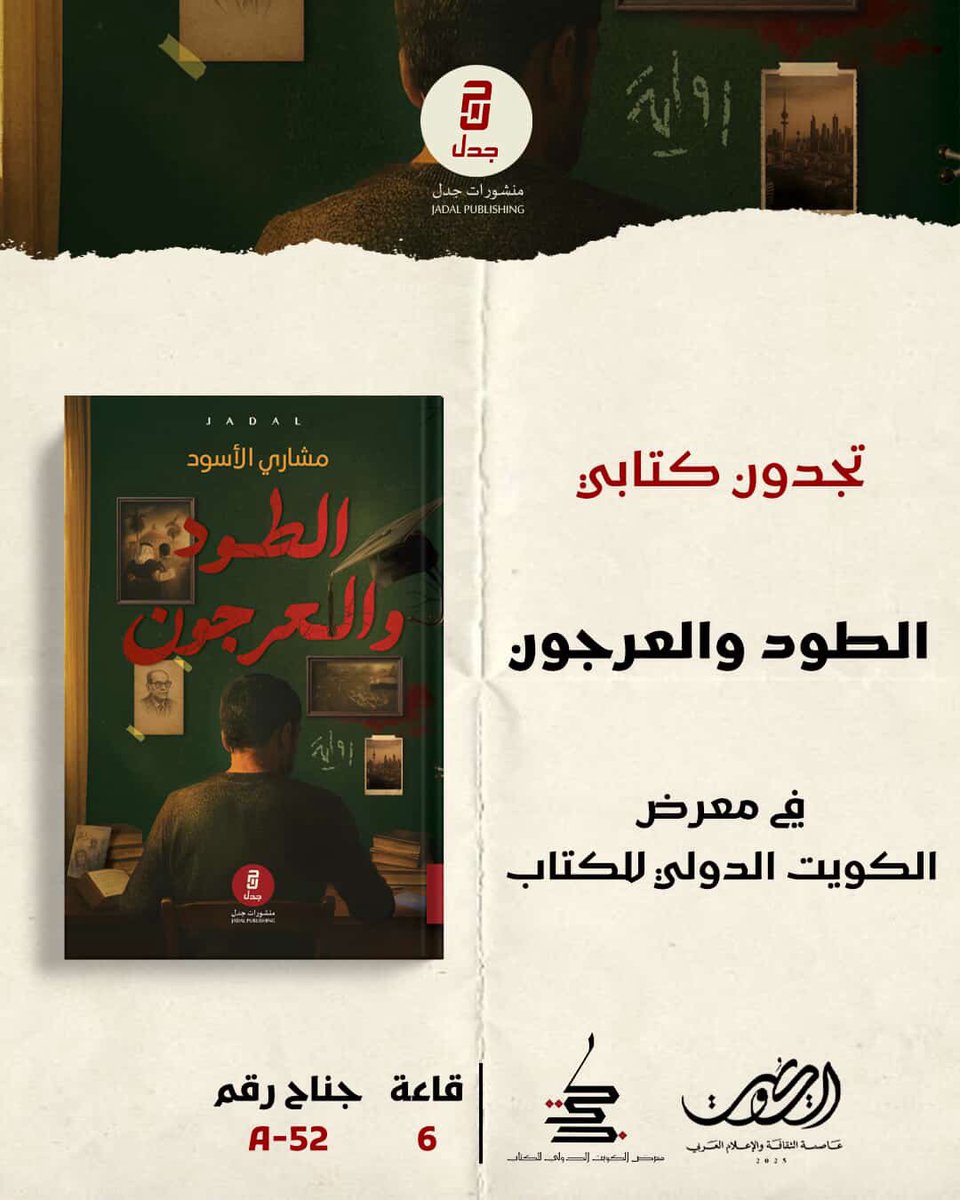 يشرفني ويسعدني توفر أول كتاب لي 
#الطود_والعرجون
في معرض الكويت الدولي للكتاب 
في يوم الأربعاء 19-11 في قاعة 6 جناح A-52

يشرفنا حضوركم ورأيكم 🌺
<a href="/jadalpublishing/">منشورات جدل</a> 
#معرض_الكويت_الدولي_للكتاب