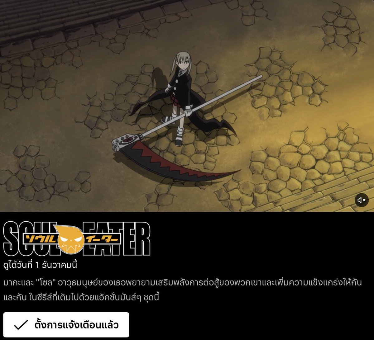 ห้ะ Soul Eater จะกลับเข้านฟแล้วเหรออออ คิดถึงมากกกก 😭😭😭