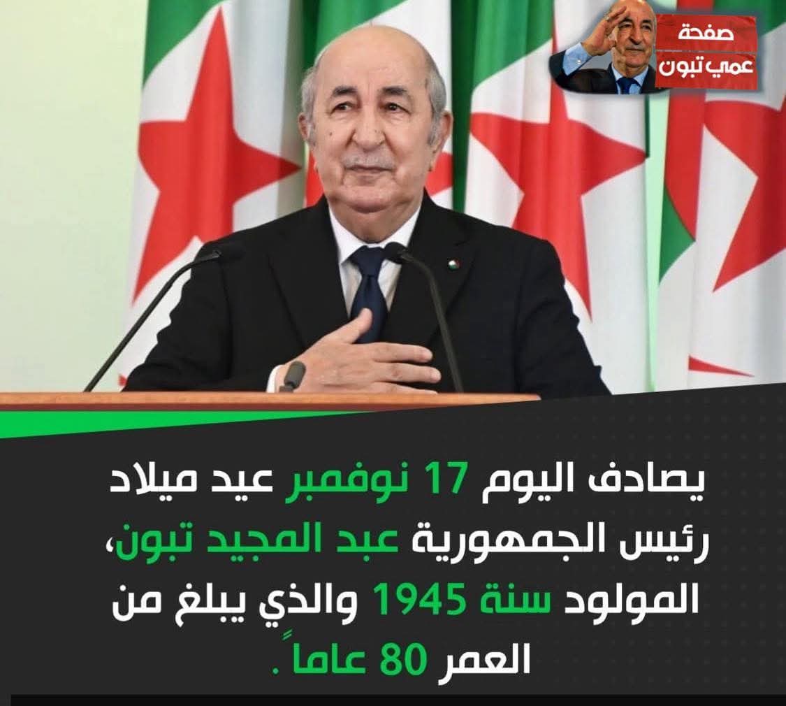 الله يحفظك سيدي الرئيس 💚 🇩🇿 ❤️