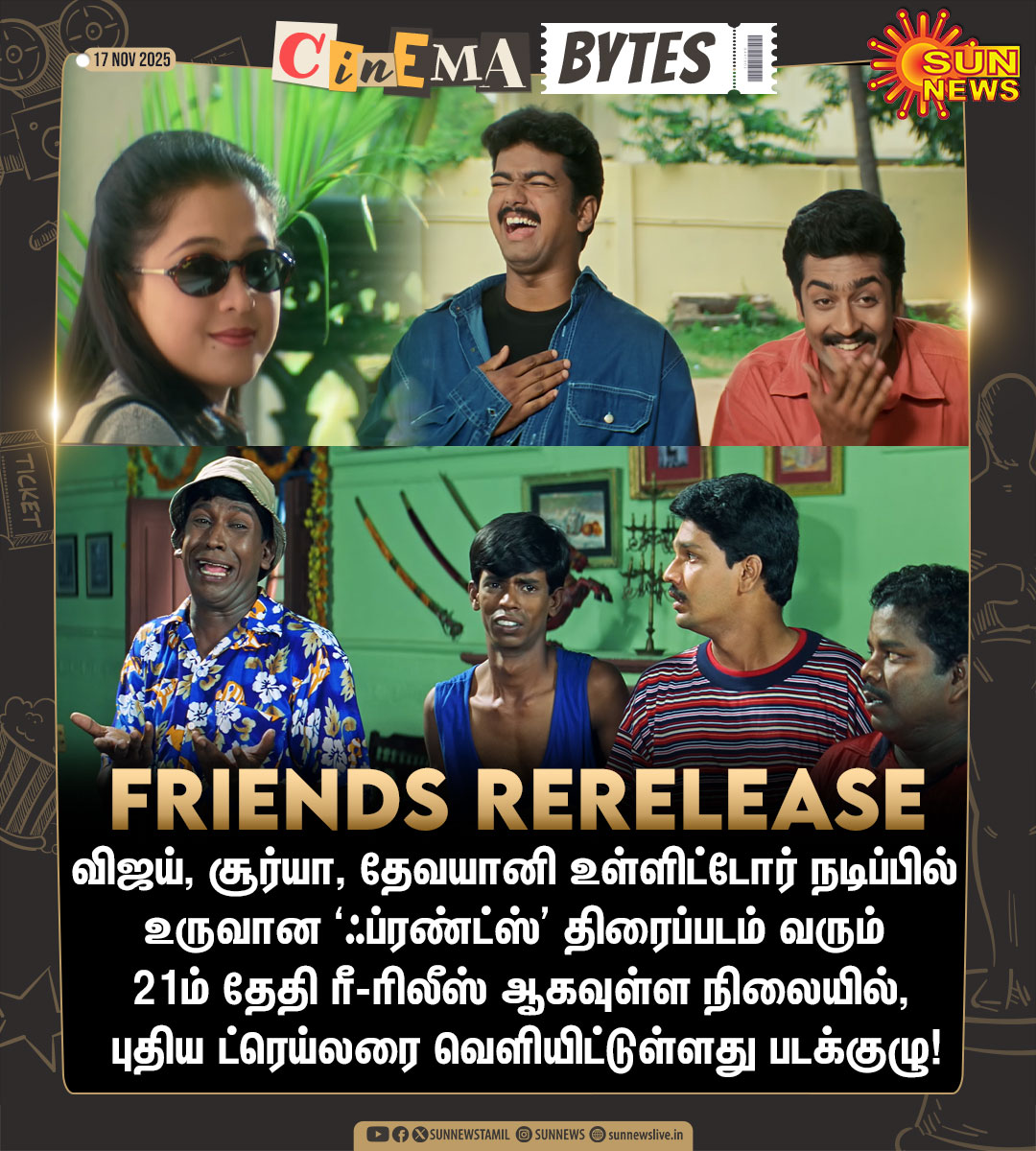 #CinemaBytes | ‘ஃப்ரண்ட்ஸ்’ படத்தின் புதிய ட்ரெய்லரை வெளியிட்டது படக்குழு! 

#SunNews | #FriendsReRelease